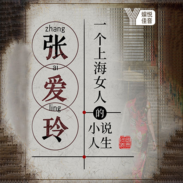 张爱玲：一个上海女人的小说人生