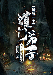 最后一个道门弟子|悬疑灵异 精品多人剧-一曲惊鸿-善读文学