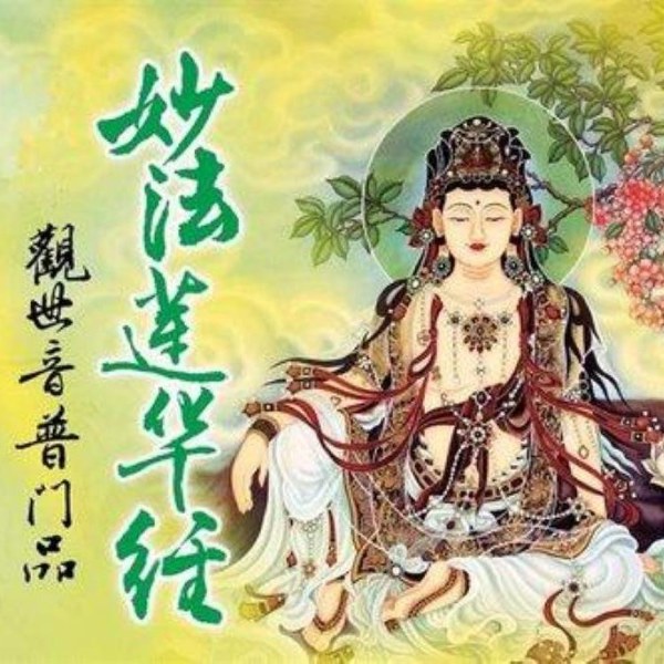 观世音菩萨普门品