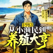 1983：渔海养殖大亨|爆笑爽文丨逆袭丨创业丨年代文丨重生丨多人有声剧--喜马拉雅