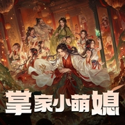 掌家小萌媳|经商致富|穿越甜宠|起点网高分经典种田文-佚名-椒盐美滋滋