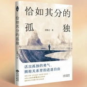 恰如其分的孤独|愿你在亲密关系中既亲密，又独立|心理学 胡慎之--钟富庚