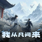 我从凡间来|这个修士很危险|雪夜潇潇-佚名-雪夜潇潇