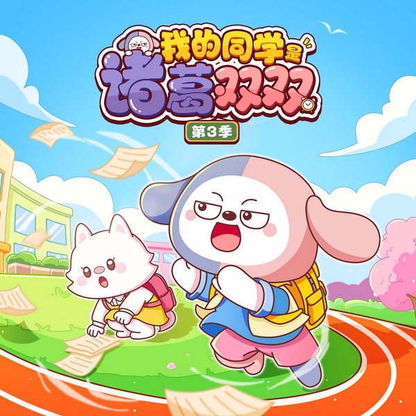 我的同学是诸葛双双第3季