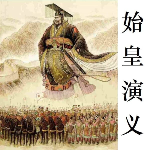 历代帝王之始皇演义 | 新评书
