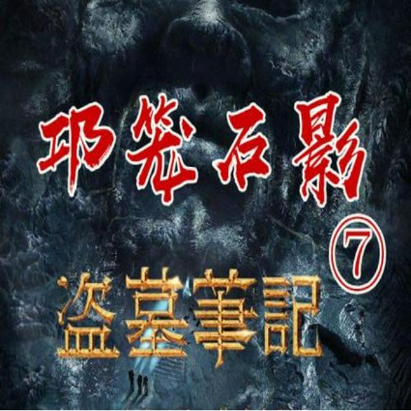 盗墓笔记7：邛笼石影|周建龙演播|三大家族交锋