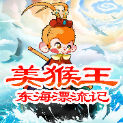 美猴王东海漂流记|西游记外传|原创神魔故事-佚名-新故事学堂