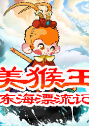 美猴王东海漂流记|西游记外传|原创神魔故事-佚名-新故事学堂