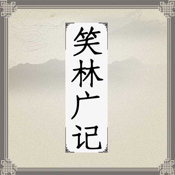 笑林广记