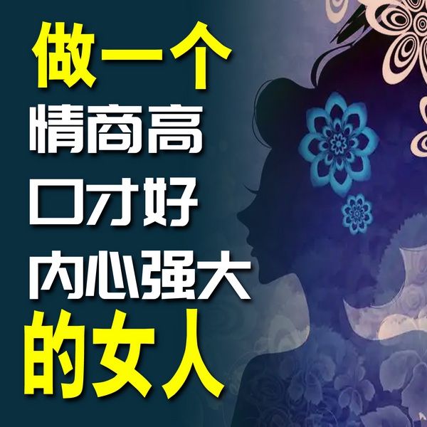 做一个情商高口才好内心强大的女人