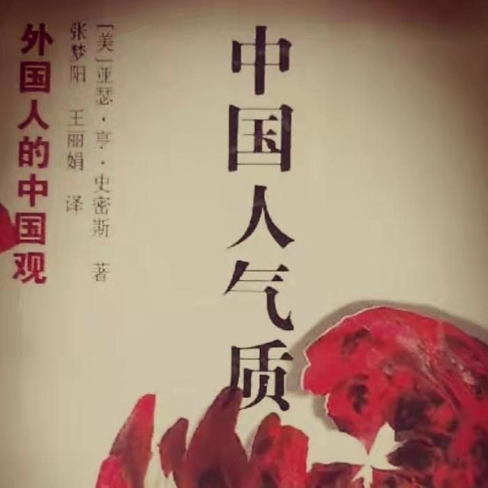 中國人的氣質(zhì)-佚名-我是主播