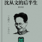 沈从文的后半生