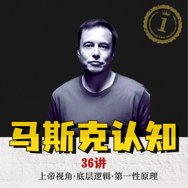 马斯克认知36讲：上帝视角|底层逻辑|第一性原理