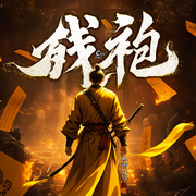 残袍|道士流神作|风御九秋著|风水秘术-风御九秋-天天故事屋