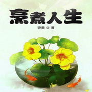烹煮人生-佚名-柳雨芳芳