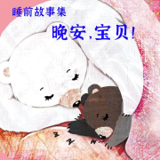 睡前故事：晚安！寶貝兒-真果果-星舟文化