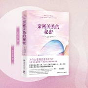 亲密关系的秘密|两性关系的正确打开方式，做个爱情聪明人--钟富庚