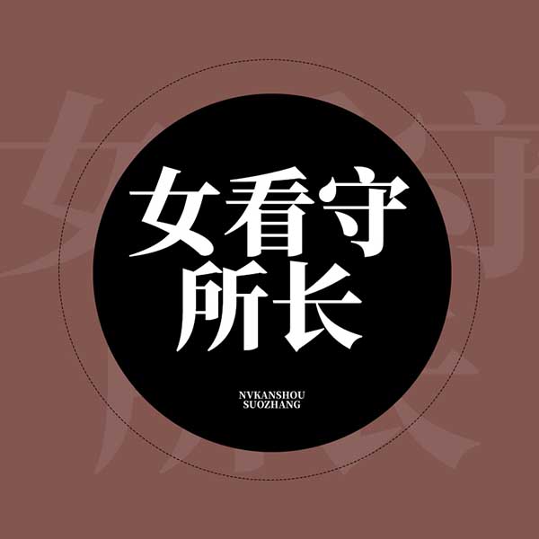 女看守所长