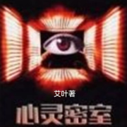<<心灵密室>>--花想容-