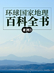 環球國家地理百科全書：亞洲3-王越-飛揚
