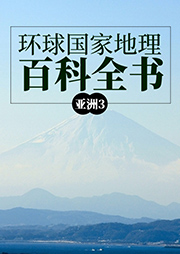 环球国家地理百科全书：亚洲3-王越-飞扬