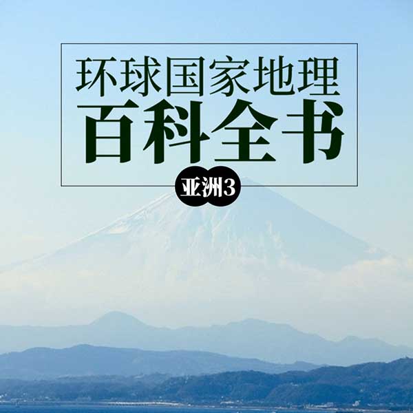 环球国家地理百科全书：亚洲3