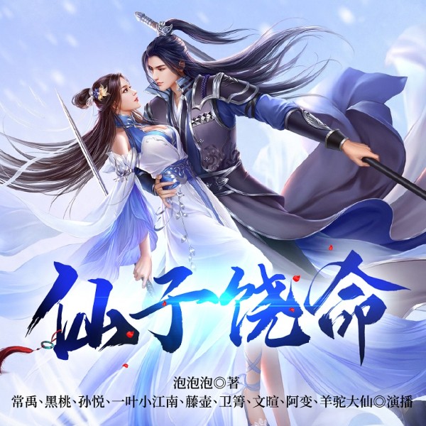 仙子饶命|穿越修仙丨反套路爽文&沙雕|爆笑玄幻|多女主