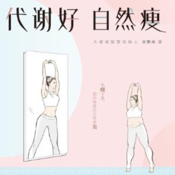 代谢好自然瘦