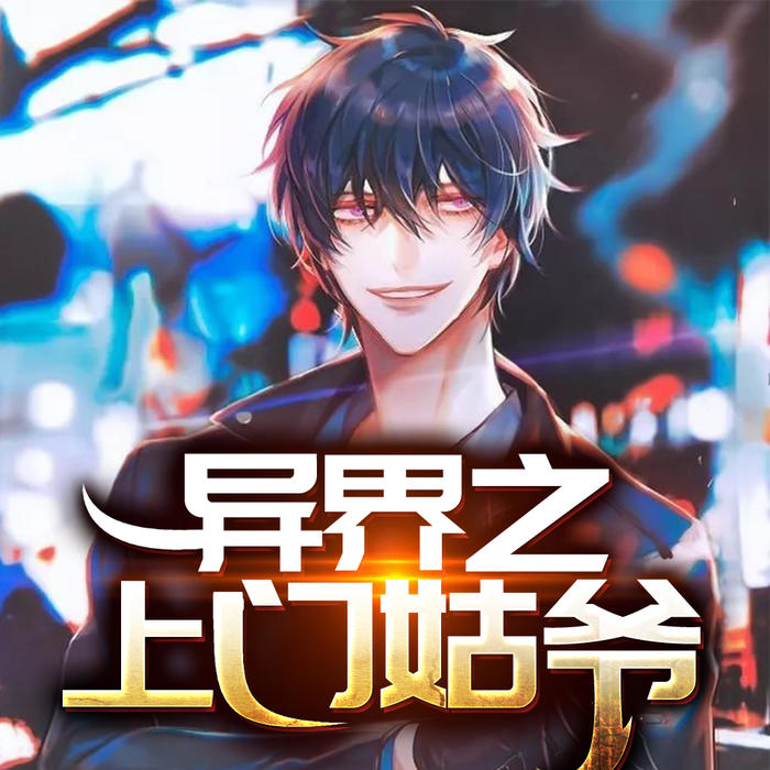 异界之上门姑爷【爆笑双播爽文】-悠然讲故事..-悠然讲故事_12230530-