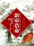 新審誥命-解會謙-栗秀平