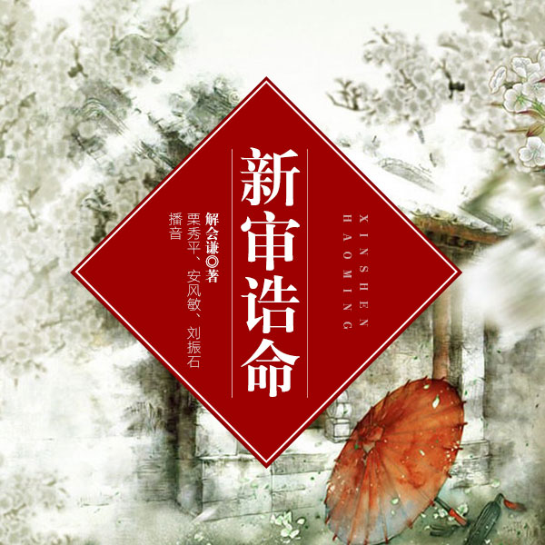 新审诰命