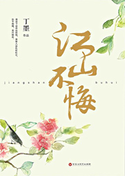 江山不悔|整本-丁墨-顾辰