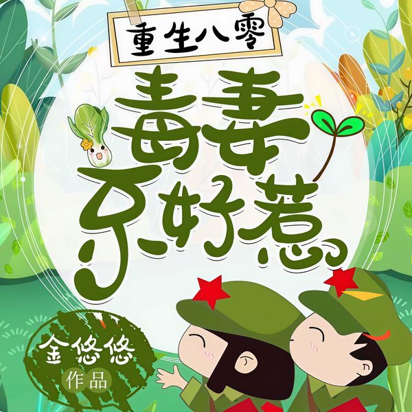 重生八零:毒妻不好惹
