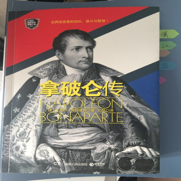拿破仑传