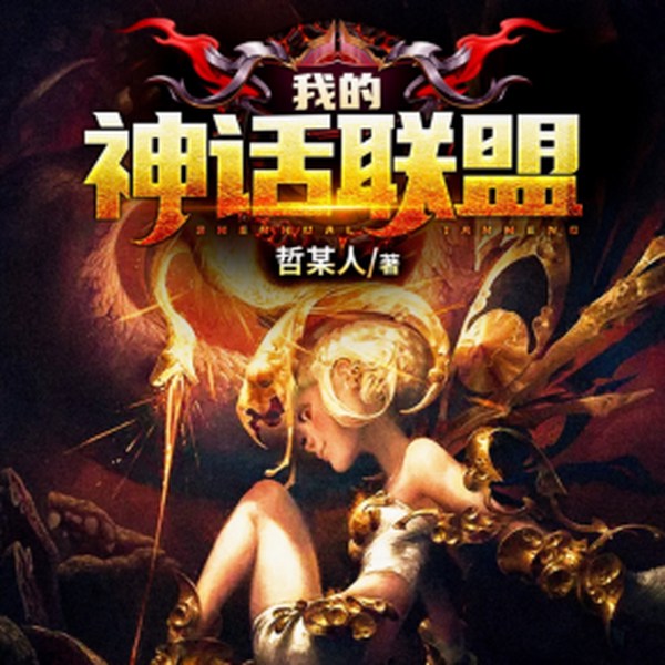 我的神话联盟|单人演播