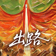 出路|山海情同款|女性乡土命运|2022中国好书-马慧娟-一路听天下