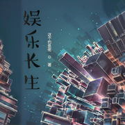 娱乐长生-这个钓鱼佬-柒洛洛_次元口袋