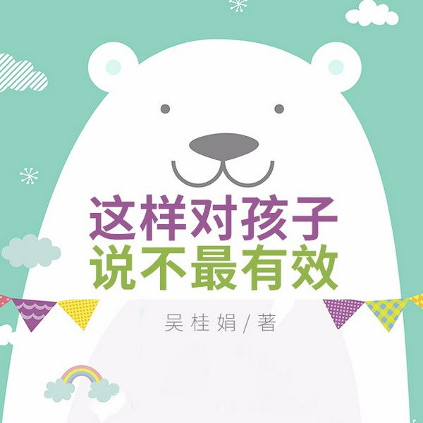 这样对孩子说不最有效|实用育儿