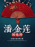 黄梅戏：潘金莲闹地府-汪春子，黄鸿英-汪春子