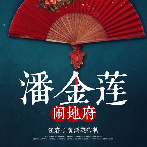 黄梅戏：潘金莲闹地府