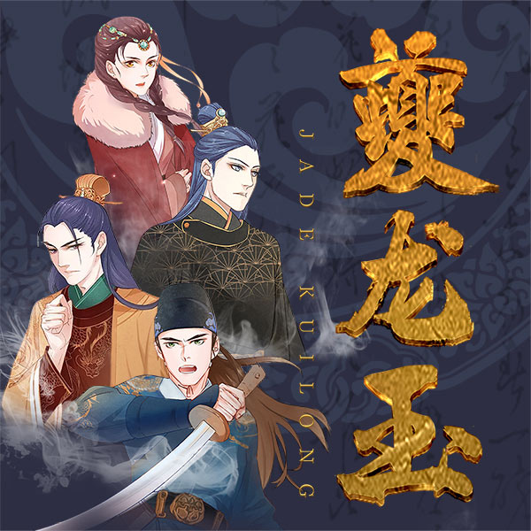 广播剧《夔龙玉》上部