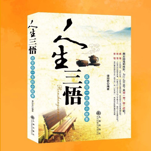 人生三悟：走出焦虑与困境，遇见更好的自己