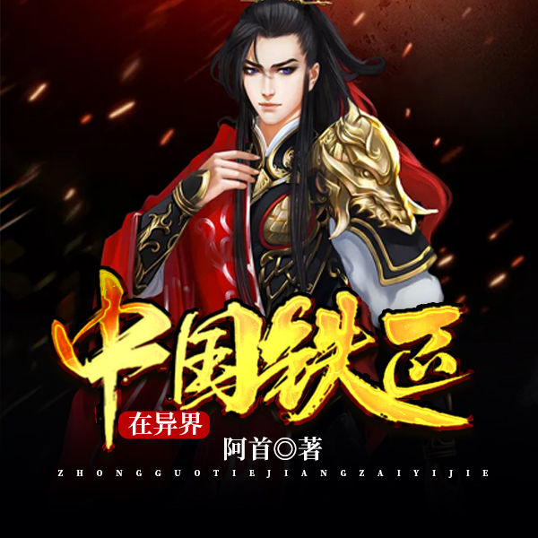 中国铁匠在异界