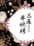 三遂平妖传|天书奇谭-罗贯中-袁田