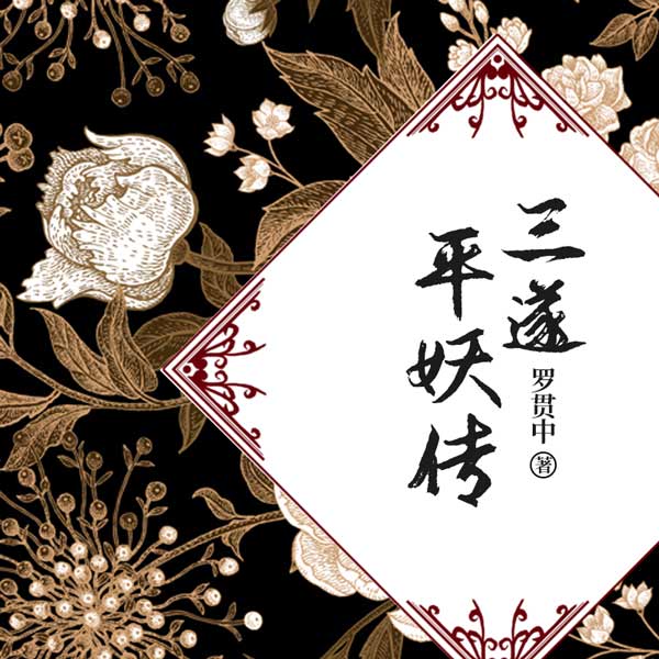 三遂平妖传|天书奇谭