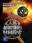 大人孩子都能懂的時間簡史-泡爸-煙 熏了眼睛