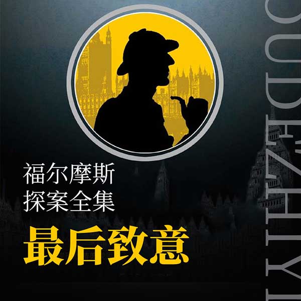 福尔摩斯探案全集:最后致意