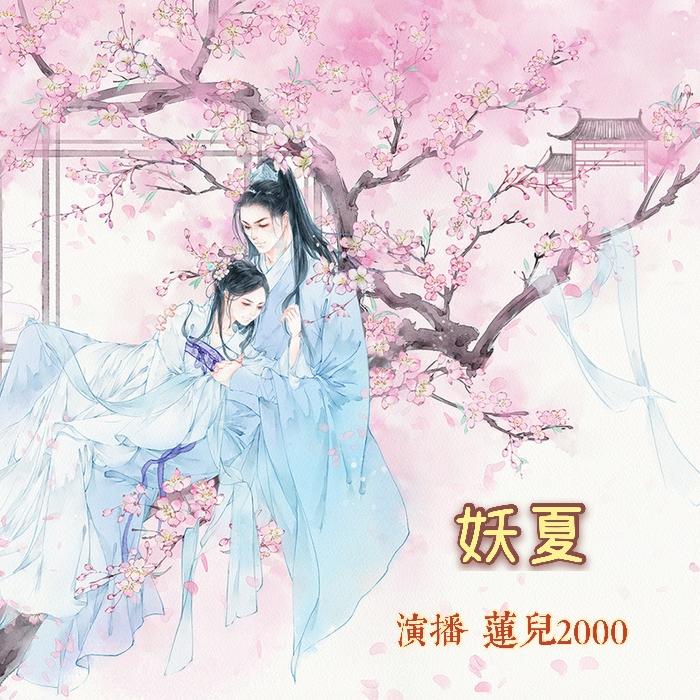 妖夏-佚名-莲儿2000