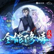 全能修炼系统|玄幻修真|多人有声剧|何其领衔演播--喜马拉雅