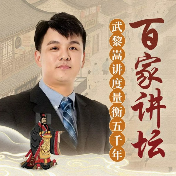 武黎嵩讲度量衡五千年|百家讲坛